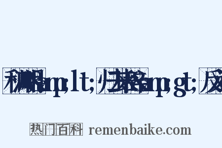 和渊明&amp;lt;归去来辞&amp;gt;反义词是什么意思的图片
